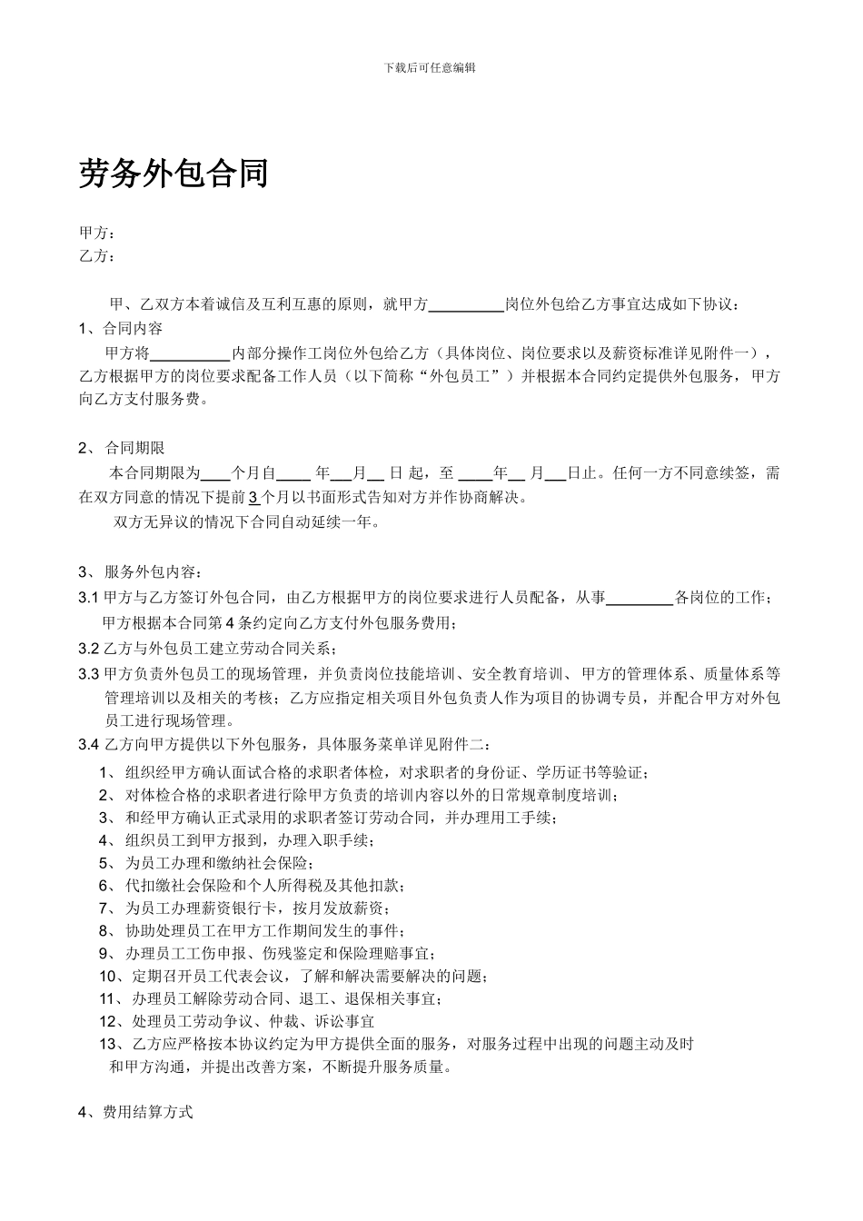 标准版劳务外包合同_第1页