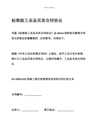 标准版工业品买卖合同协议