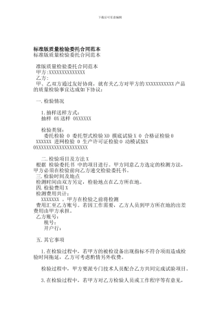 标准版质量检验委托合同范本
