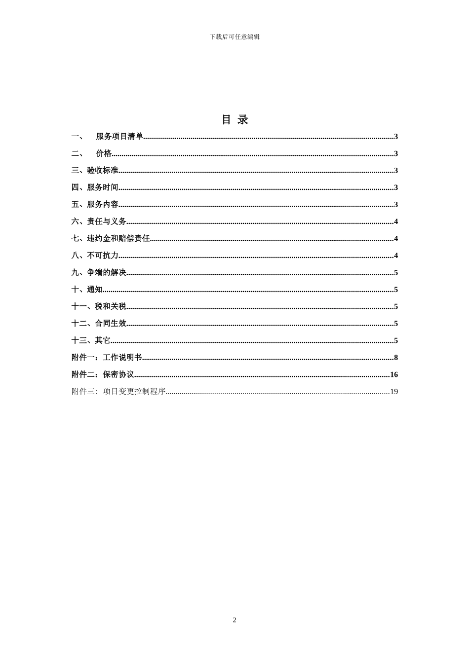 标准的IBM对外项目合同书模板_第2页