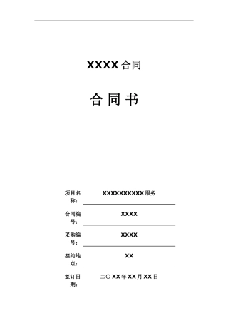 标准的IBM对外项目合同书模板