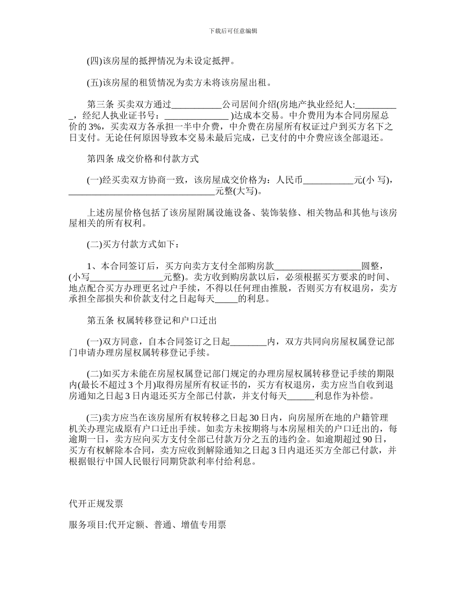 标准的二手房买卖合同协议范本和下载_第2页