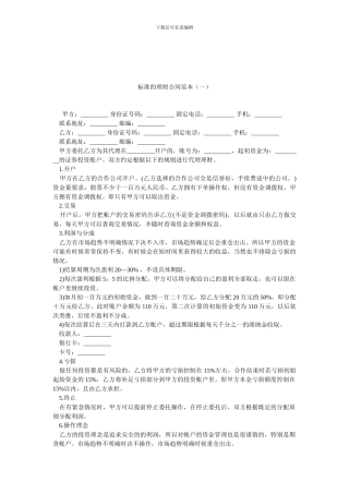 标准的理财合同范本(一).doc