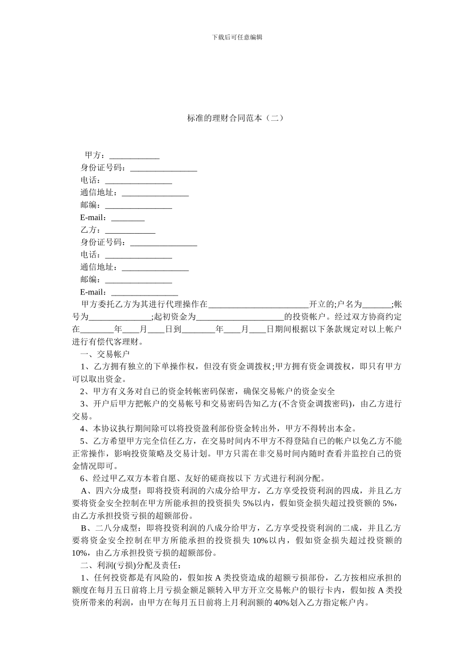 标准的理财合同范本.doc_第1页