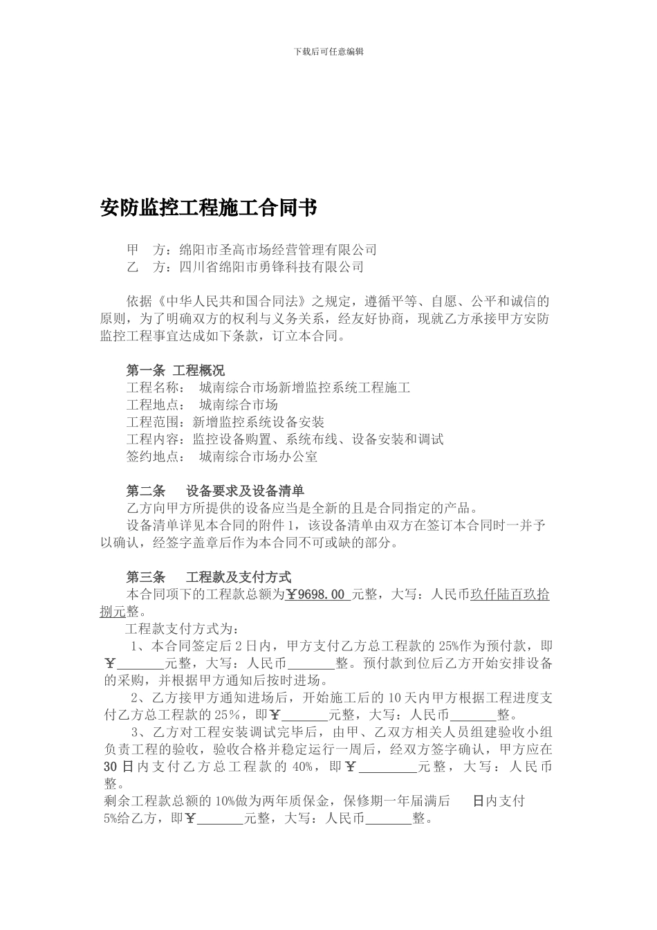标准监控工程施工合同书_第1页