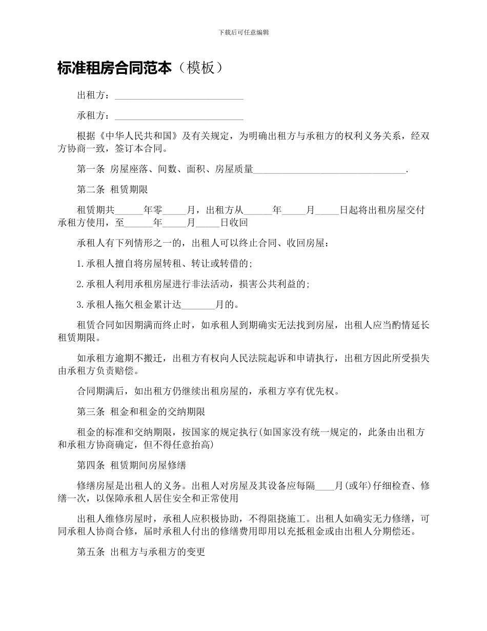 标准租房合同范本(模板)_第1页