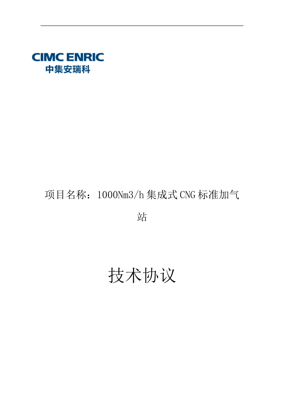 标准站一体化-技术协议1.23G_第1页