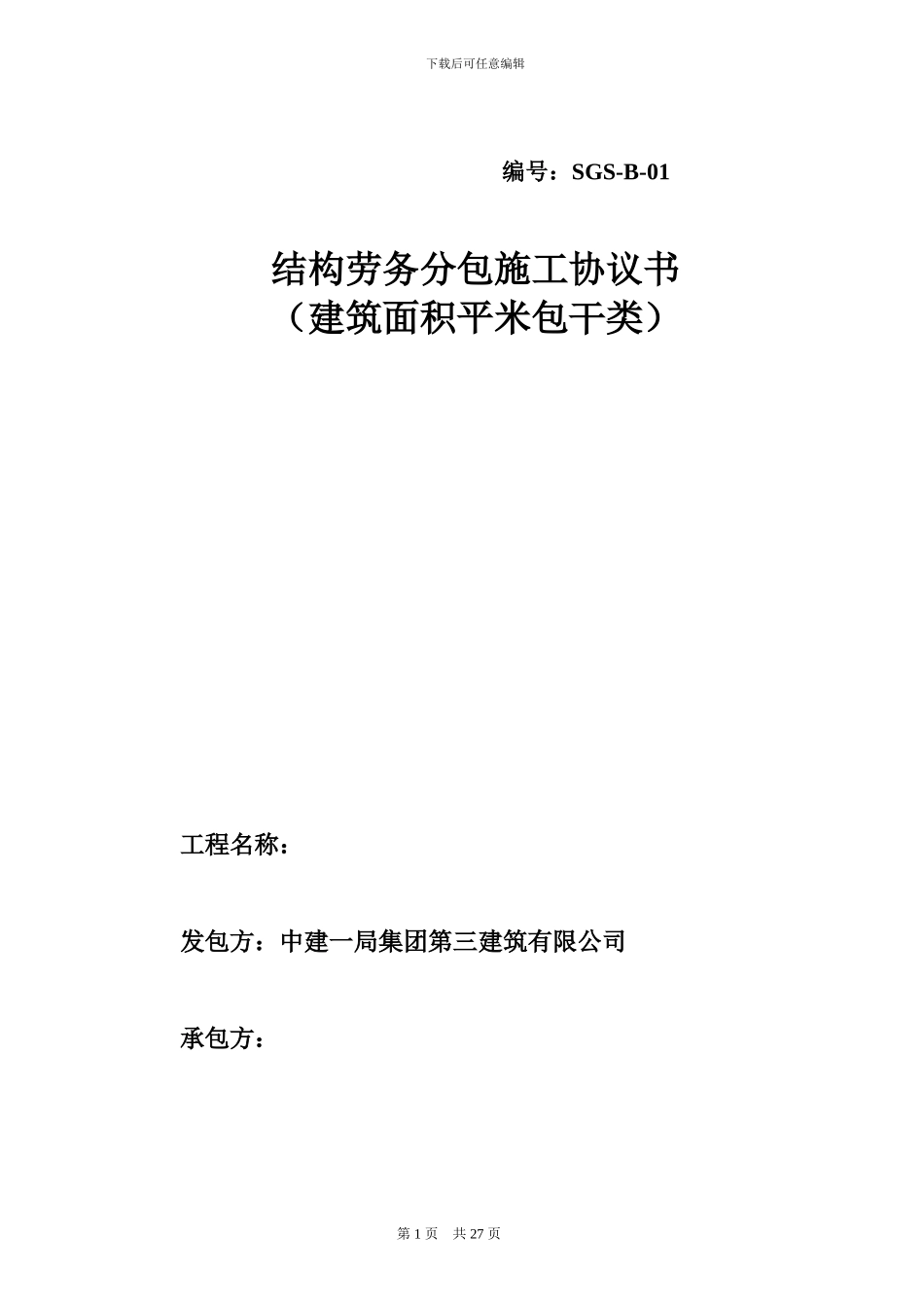 标准结构劳务协议书_第1页