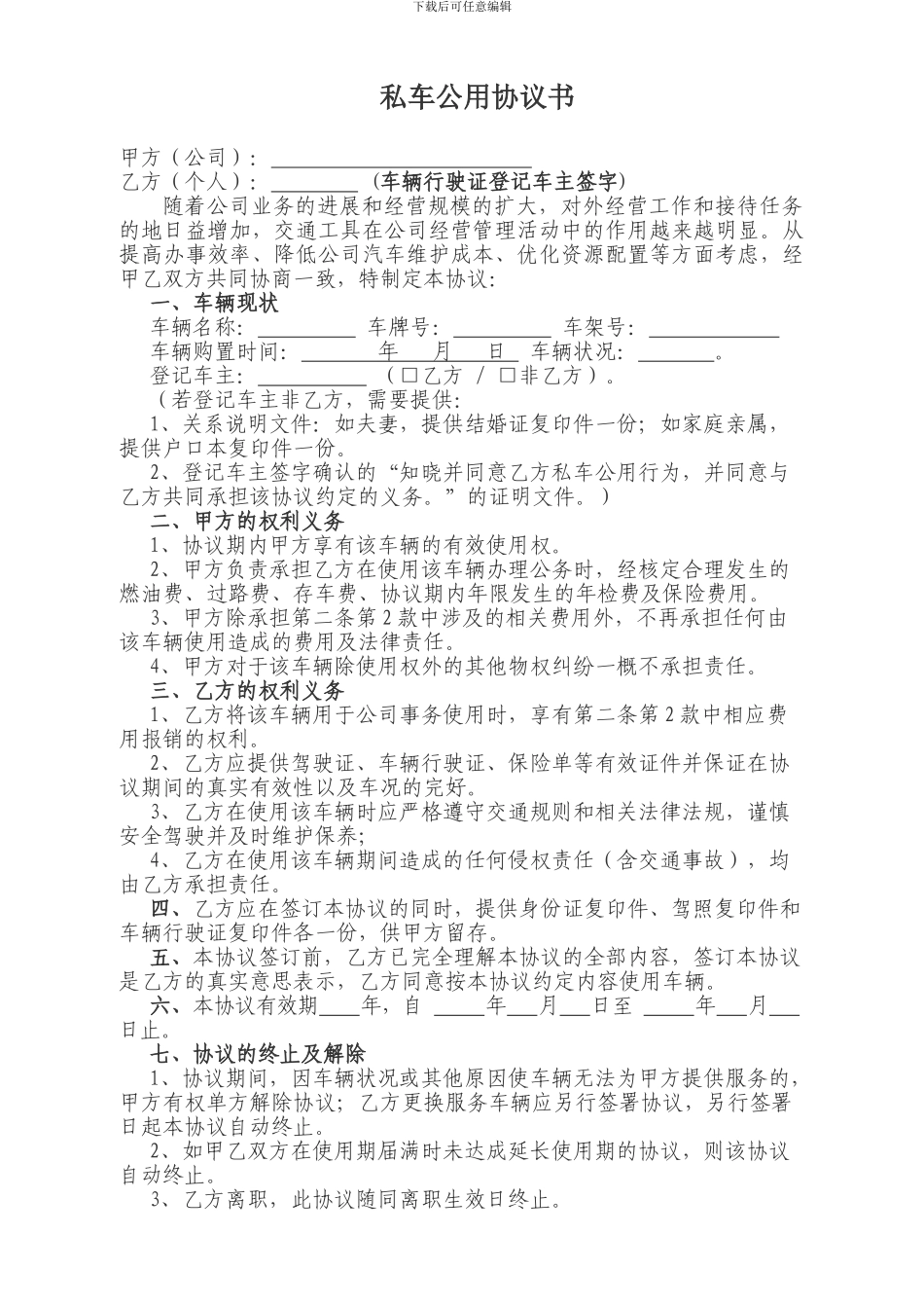标准规范的私车公用协议书_第1页