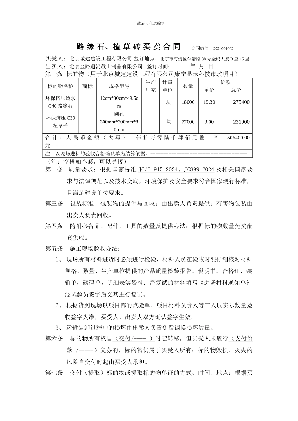 标准路缘石植草砖买卖合同_第1页