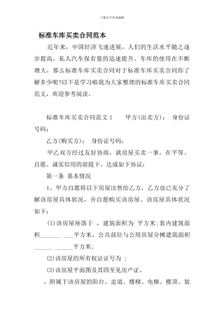 标准车库买卖合同范本