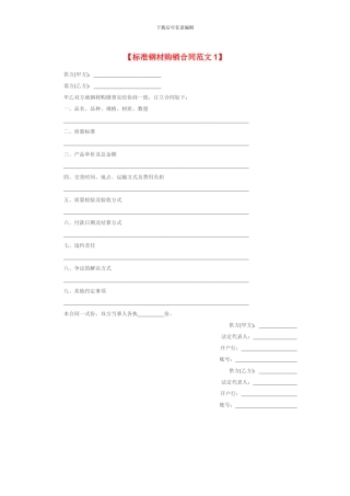 标准钢材购销合同样本