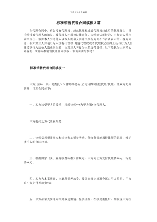 标准销售代理合同模板3篇