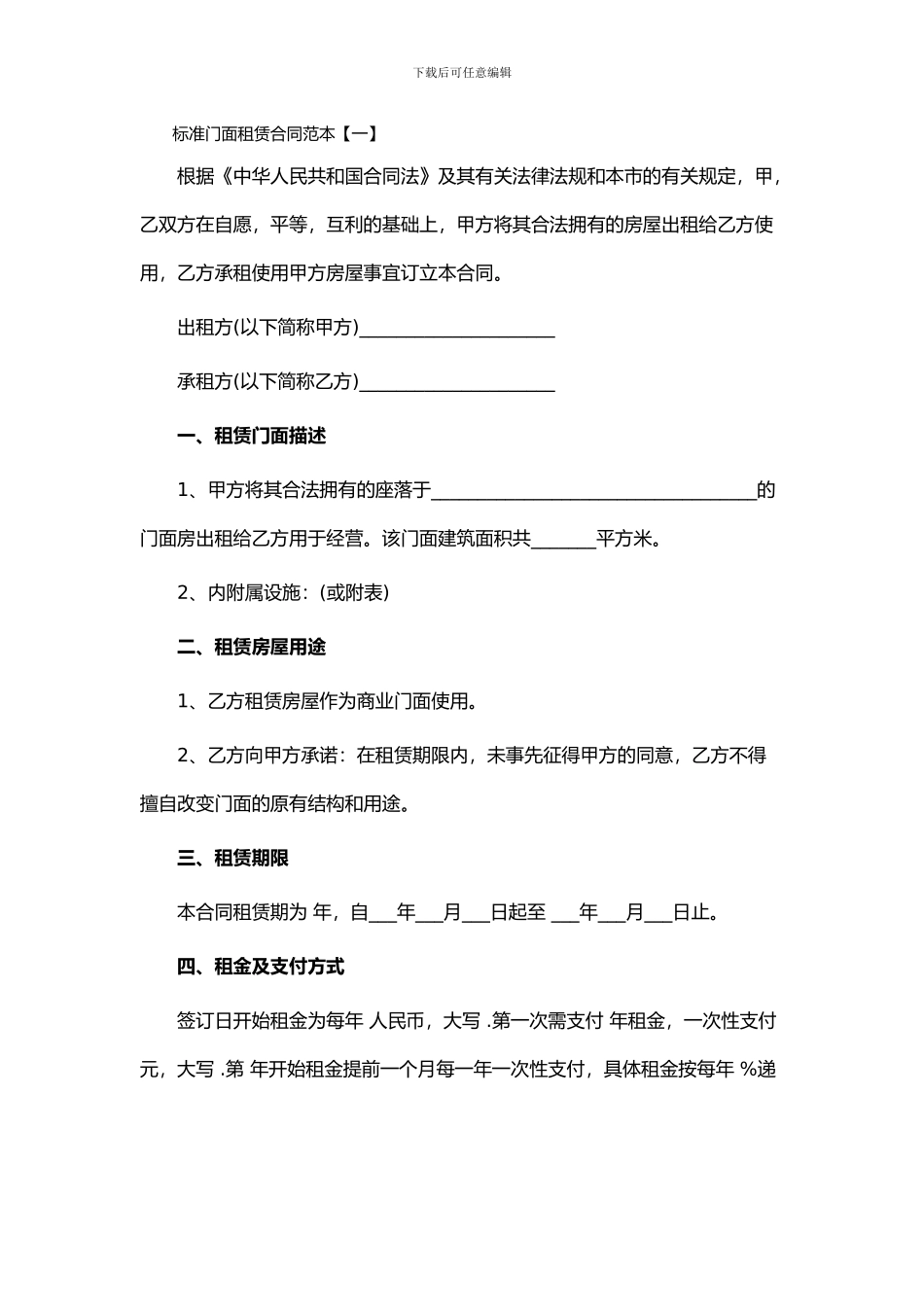 标准门面租赁合同范本下载_第1页