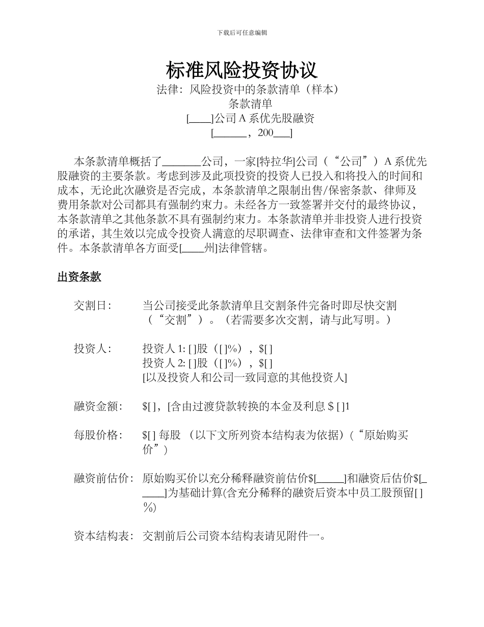 标准风险投资协议_第1页