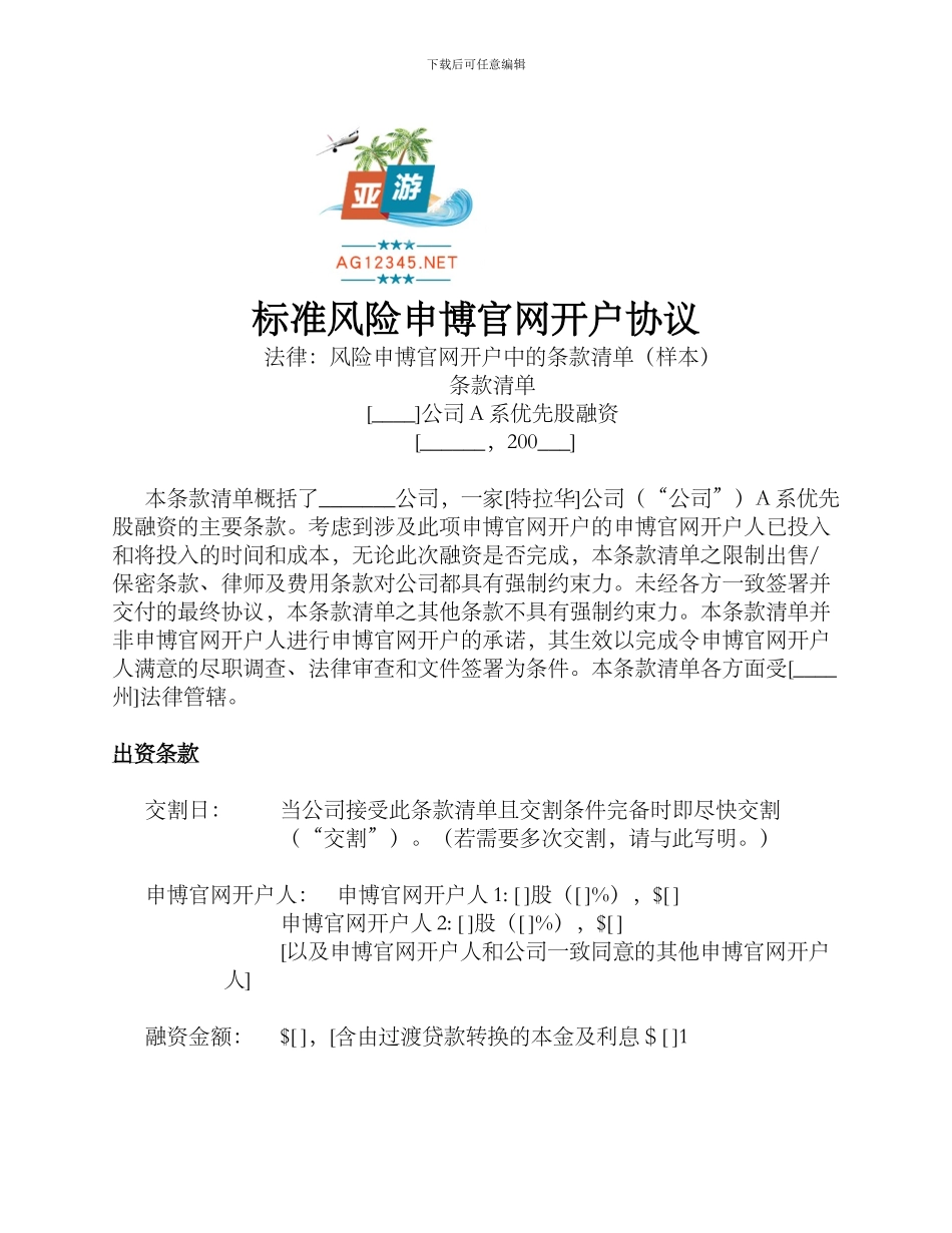 标准风险申博官网开户协议_第1页