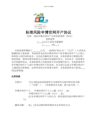 标准风险申博官网开户协议