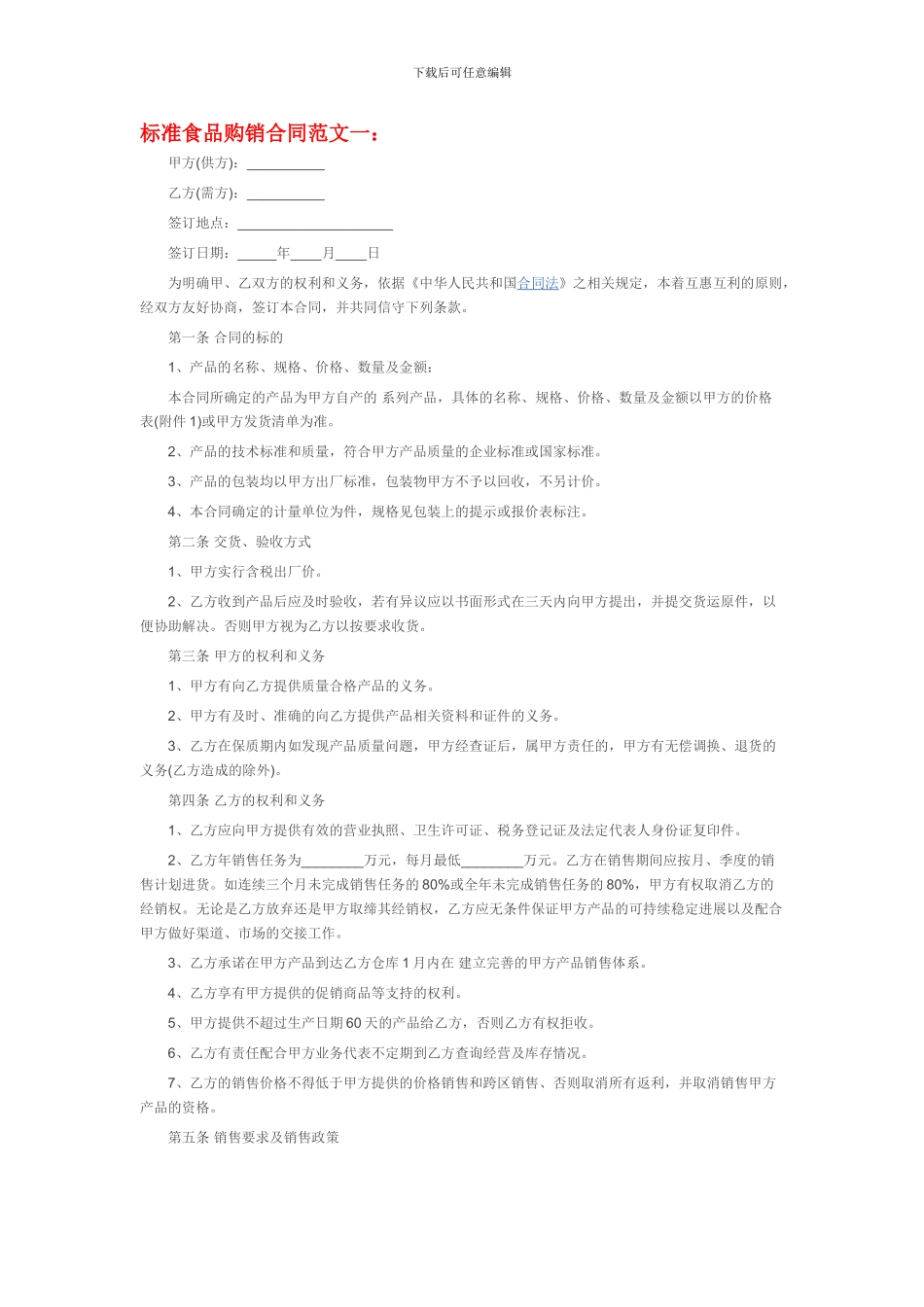 标准食品购销合同范本_第1页