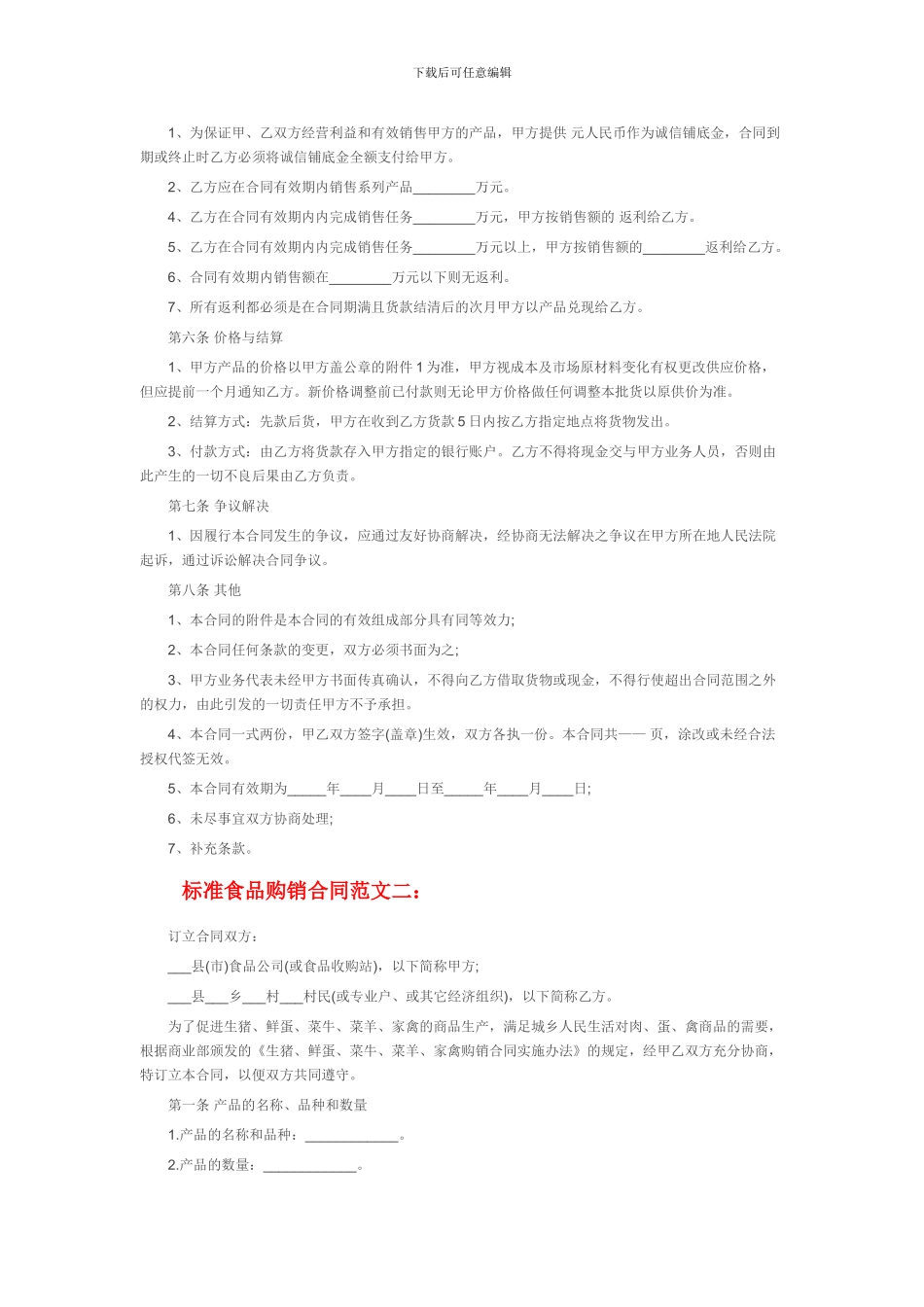 标准食品购销合同范本_第2页