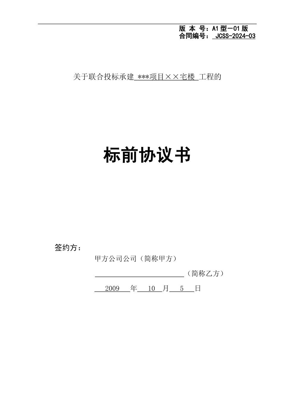 标前合作协议_第1页