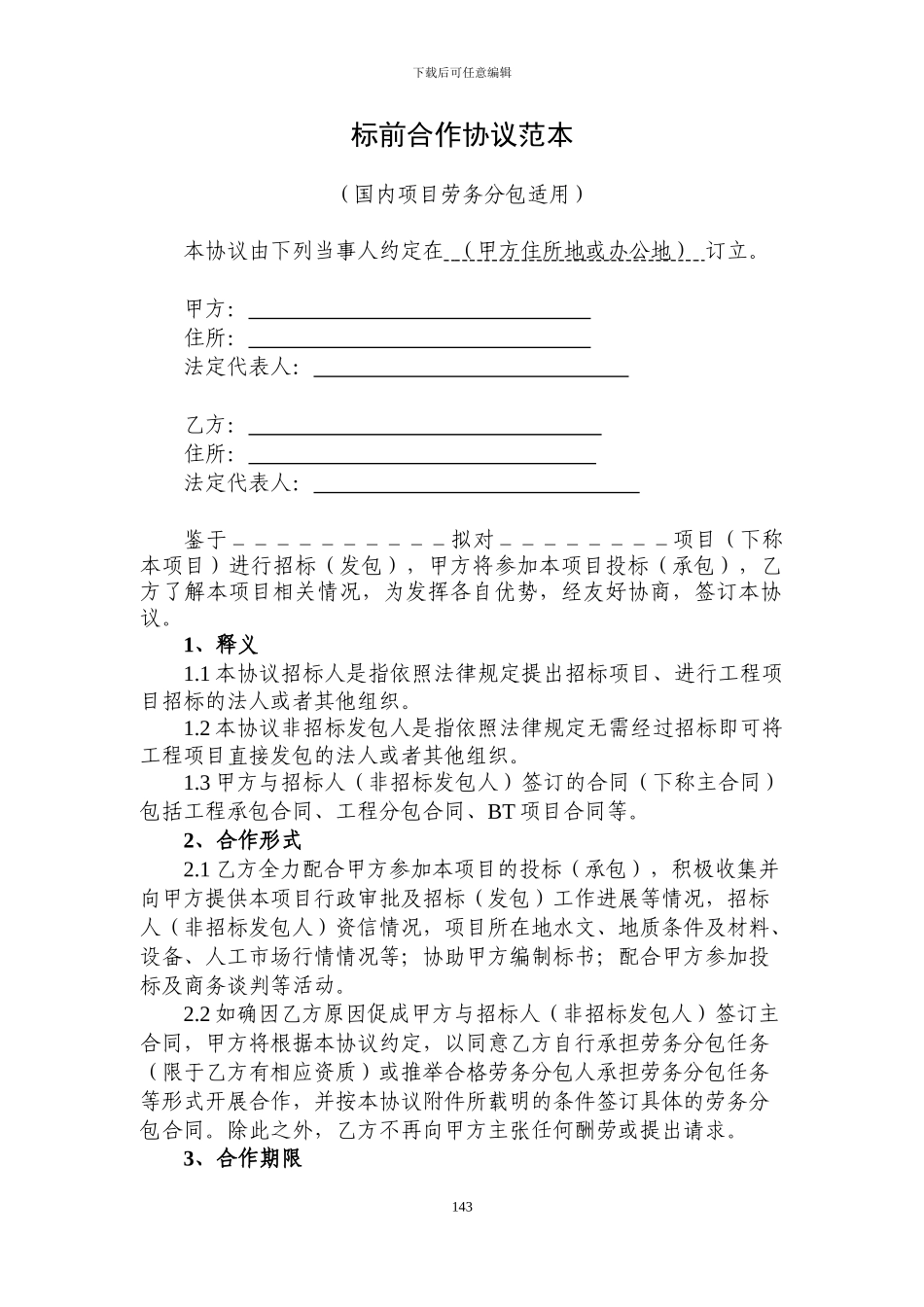 标前合作协议范本_第1页