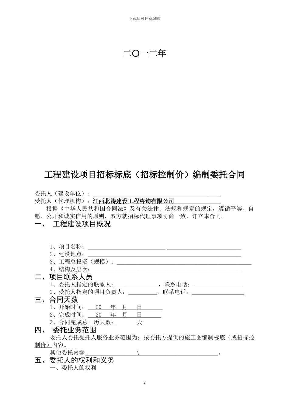 标底编制委托合同_第2页
