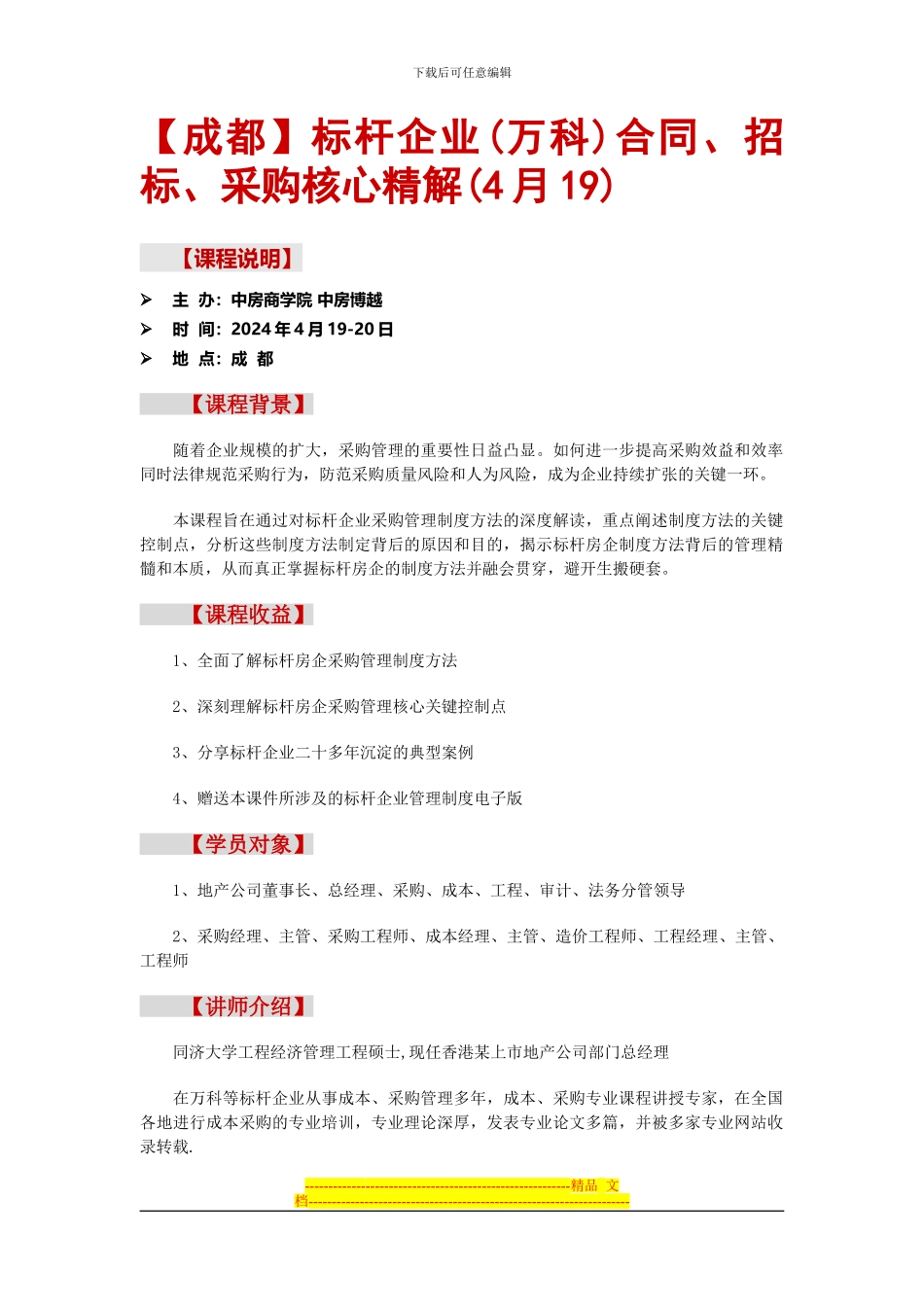 标杆企业合同、招标、采购核心精解_第1页