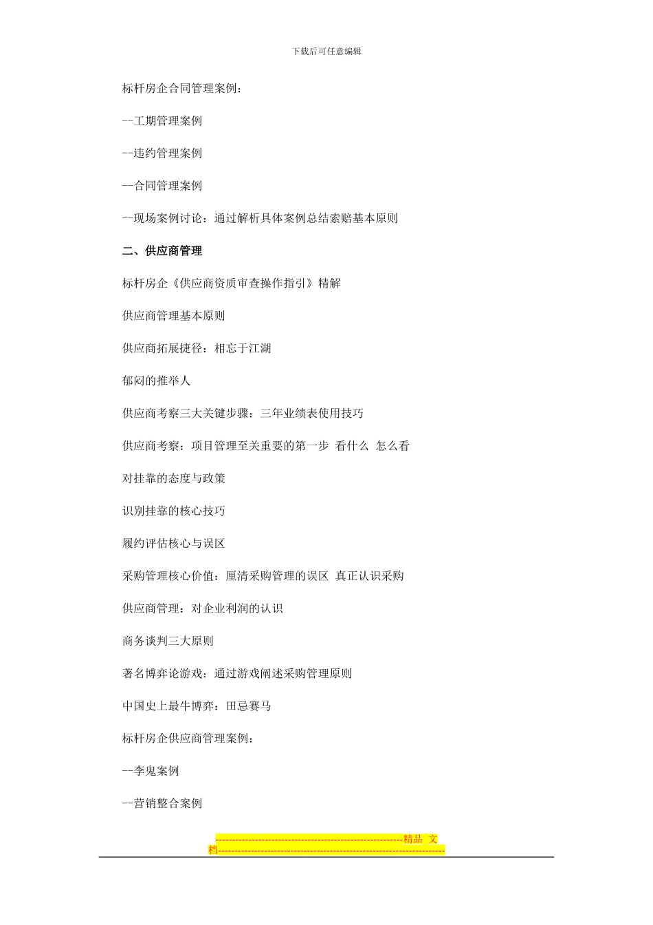 标杆企业合同、招标、采购核心精解_第3页