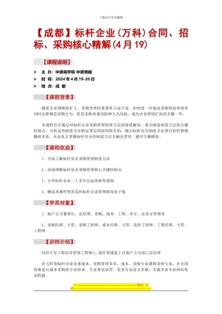 标杆企业合同、招标、采购核心精解