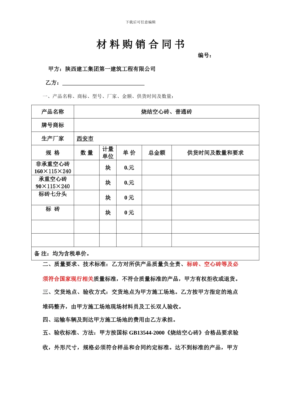 标砖购销合同范本_第1页
