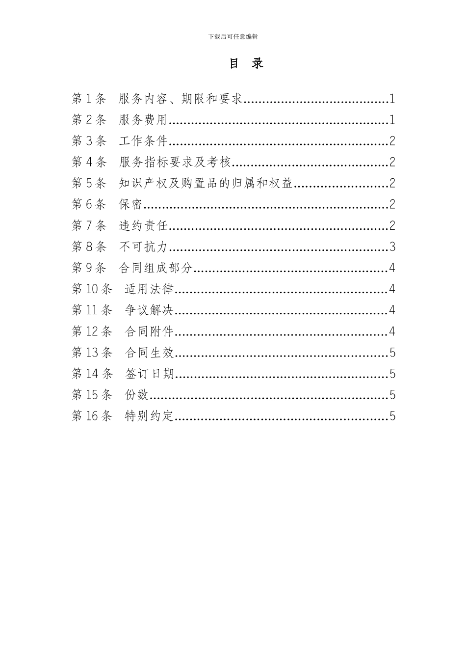 标签标准化系统运行维护和技术支持服务合同_第3页