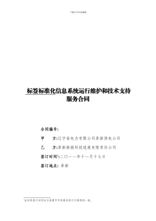 标签标准化系统运行维护和技术支持服务合同