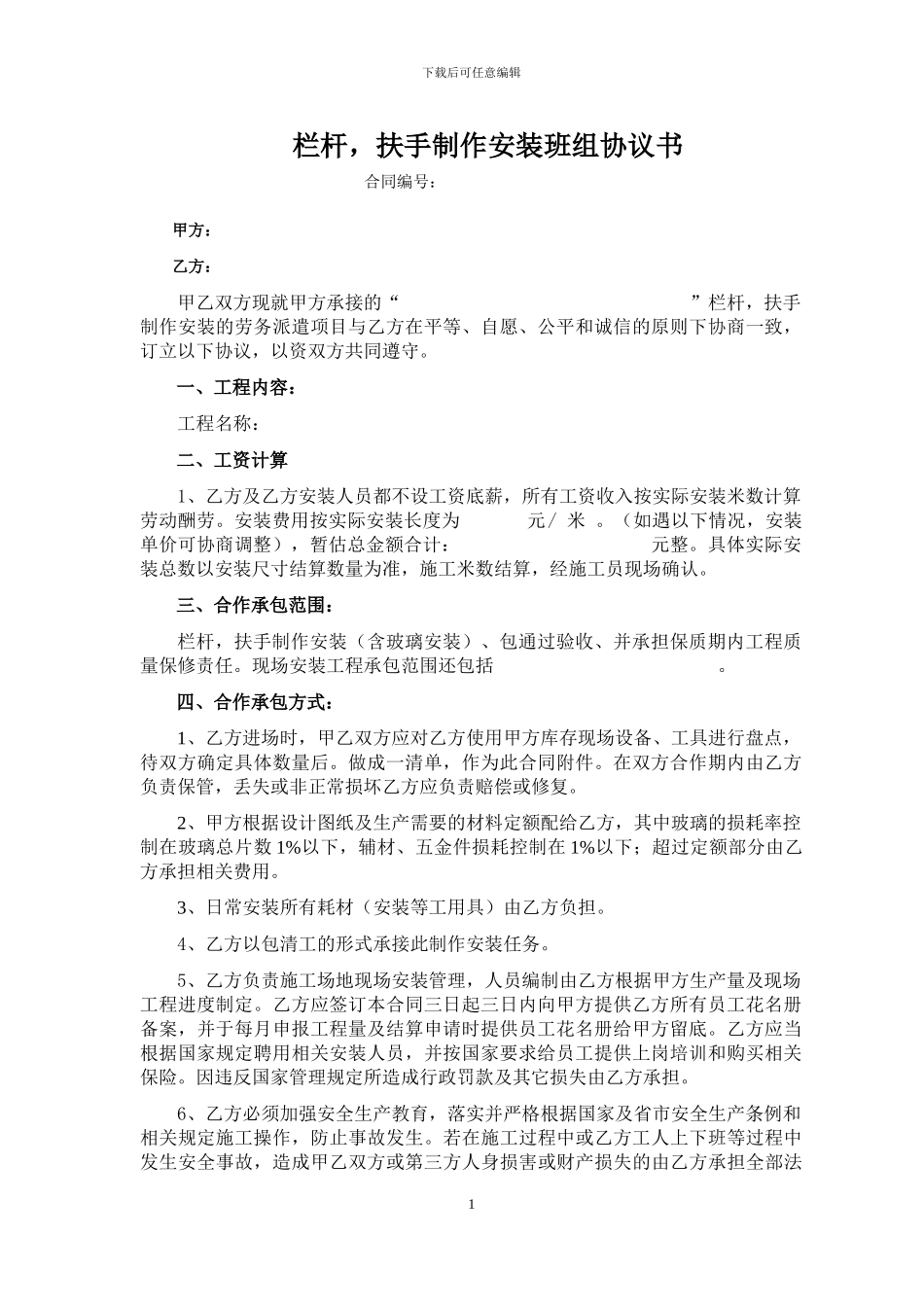 栏杆-扶手施工安装班组协议书20240901_第1页