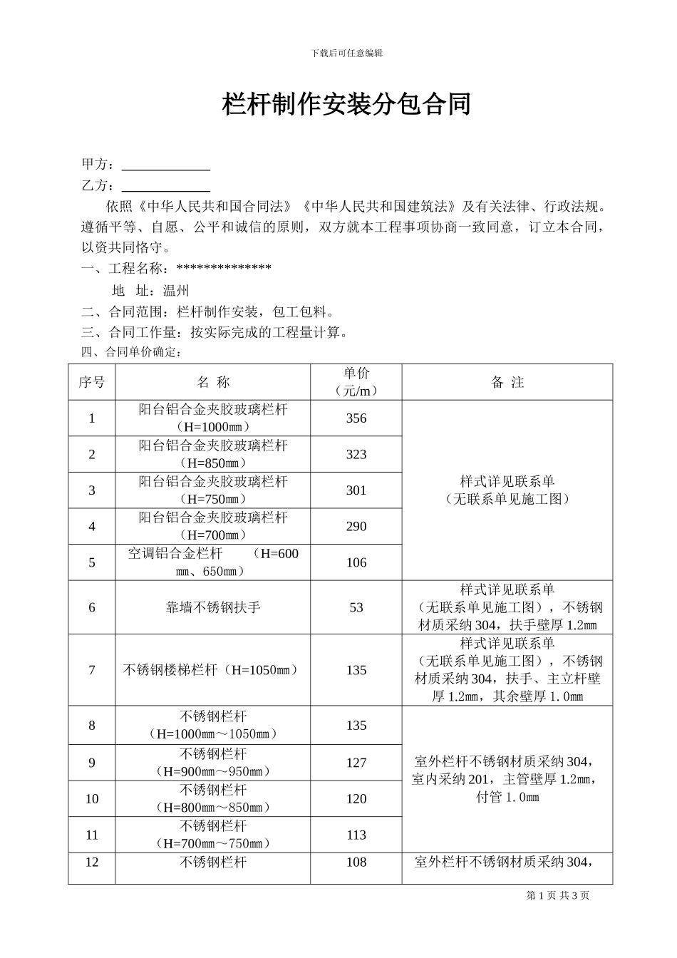 栏杆制作安装分包合同_第1页