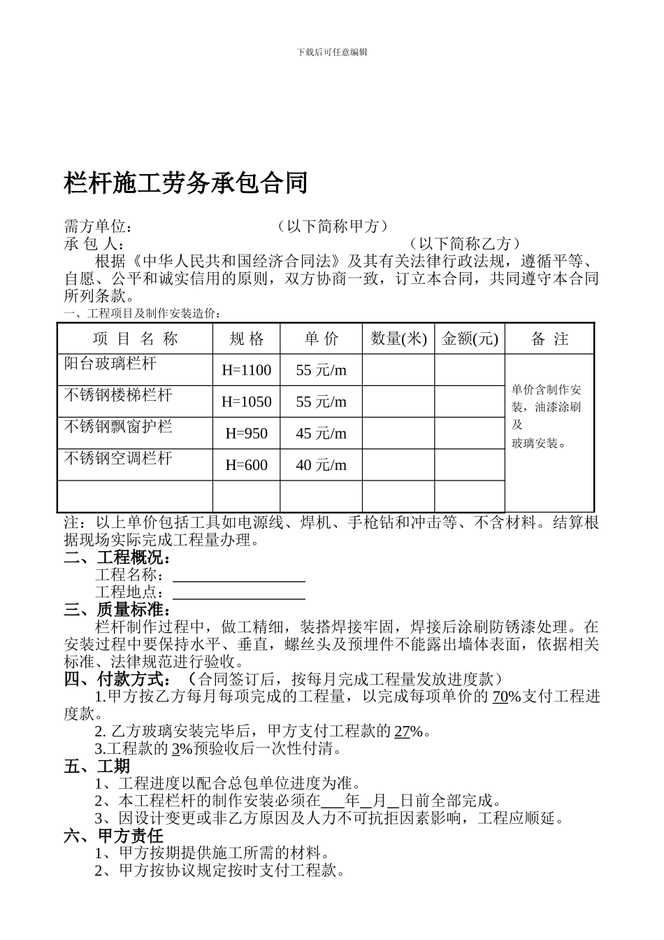 栏杆施工劳务合同_第1页