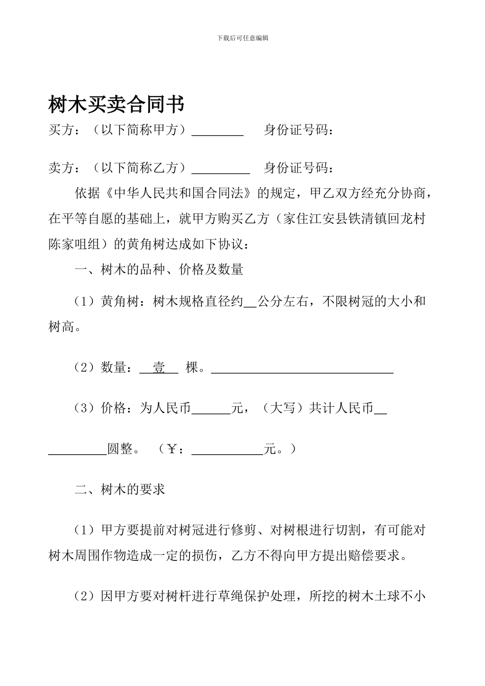 树木买卖合同书_第1页