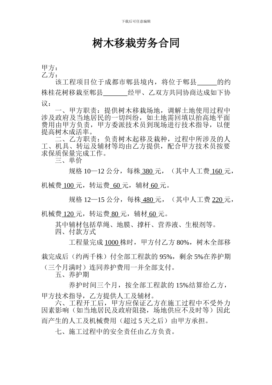 树木移栽劳务合同_第1页
