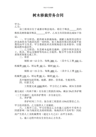 树木移栽劳务合同