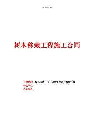 树木移栽施工协议