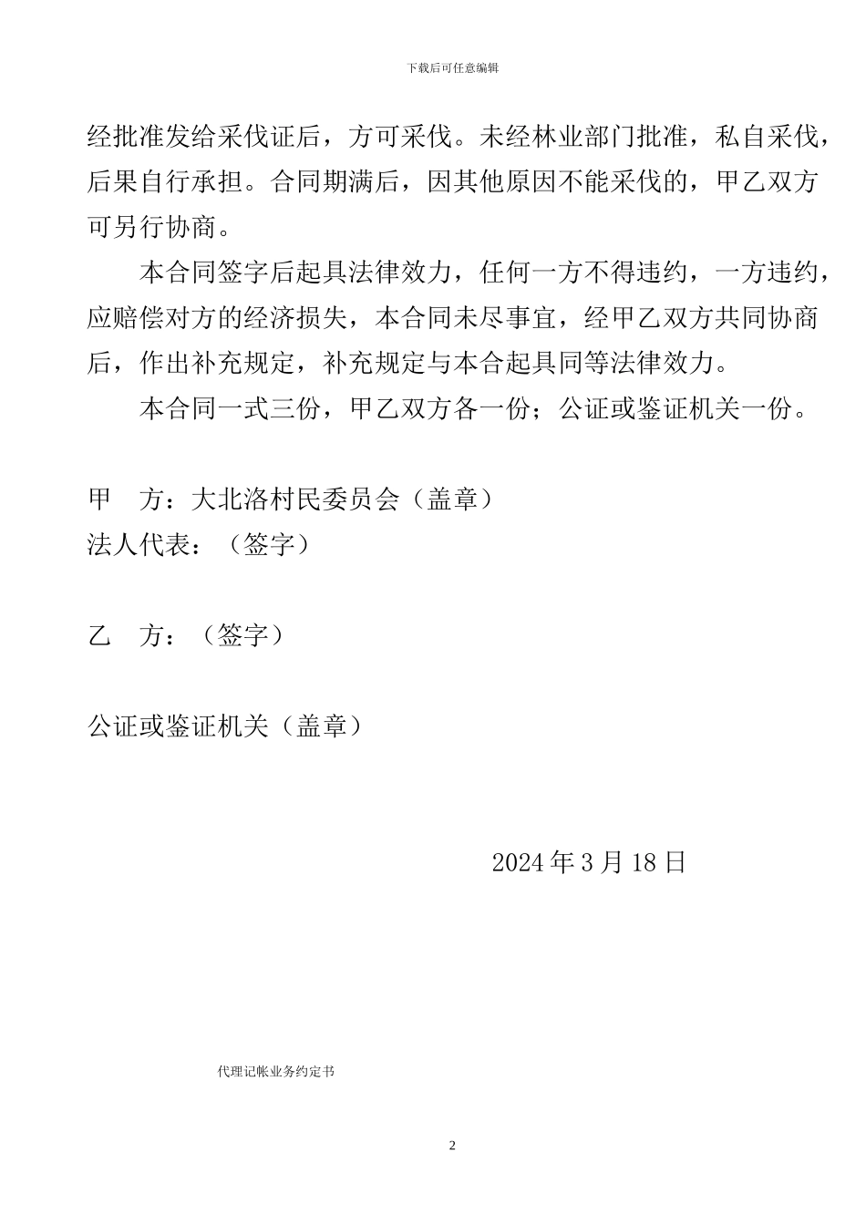 树林承包合同_第2页