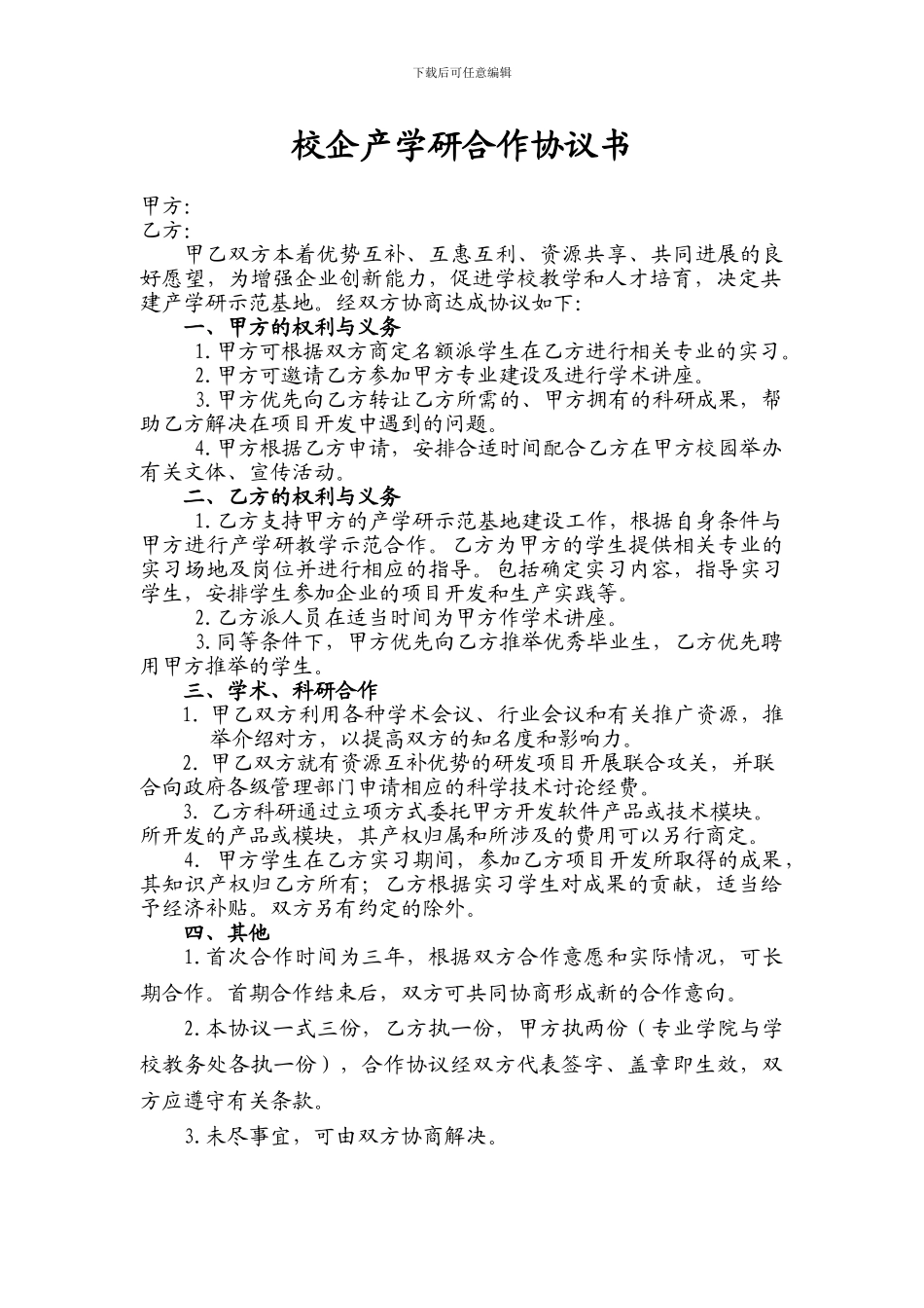 校企产学研合作协议书_第1页