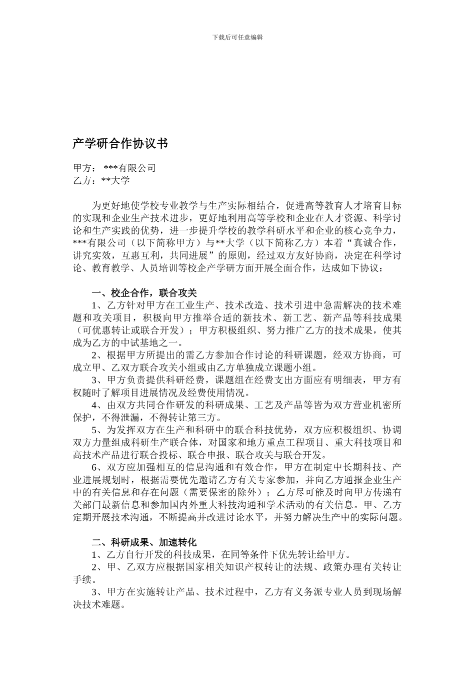 校企产学研合作协议模版_第1页