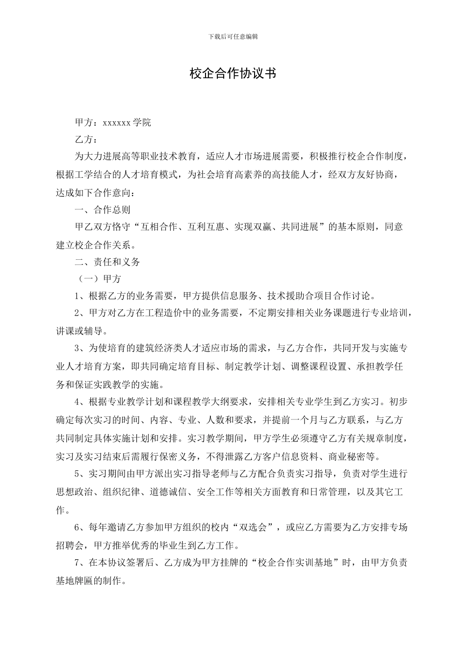 校企协议空白版_第1页