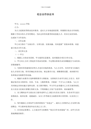 校企协议空白版