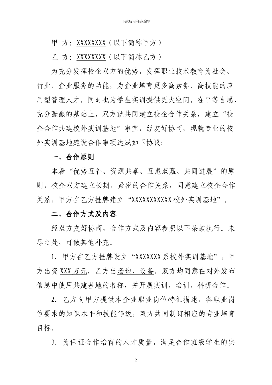 校企合作共建校外实训基地协议书_第2页