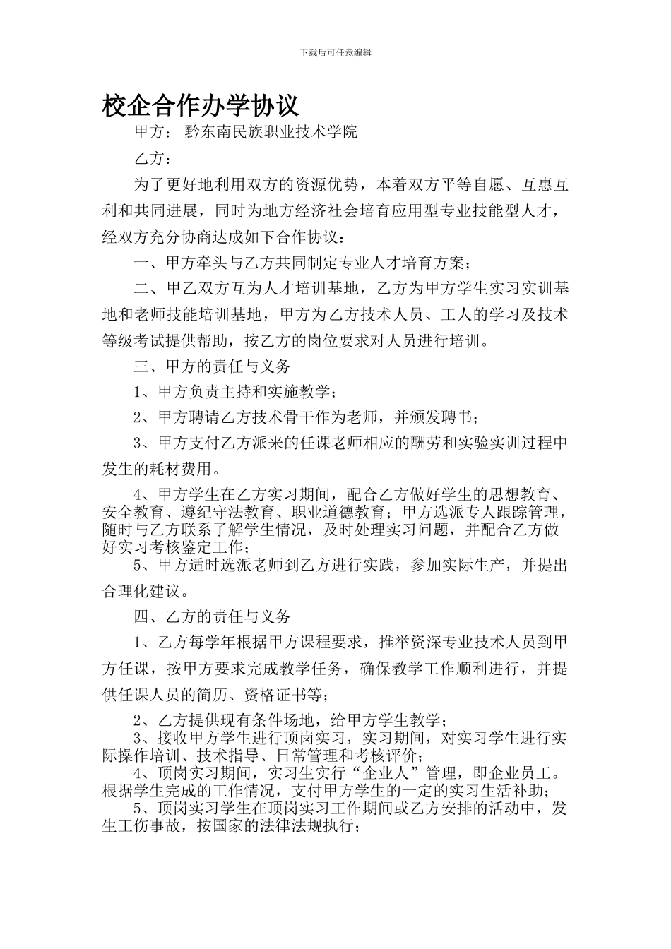 校企合作办学协议(石律师审核后)_第1页