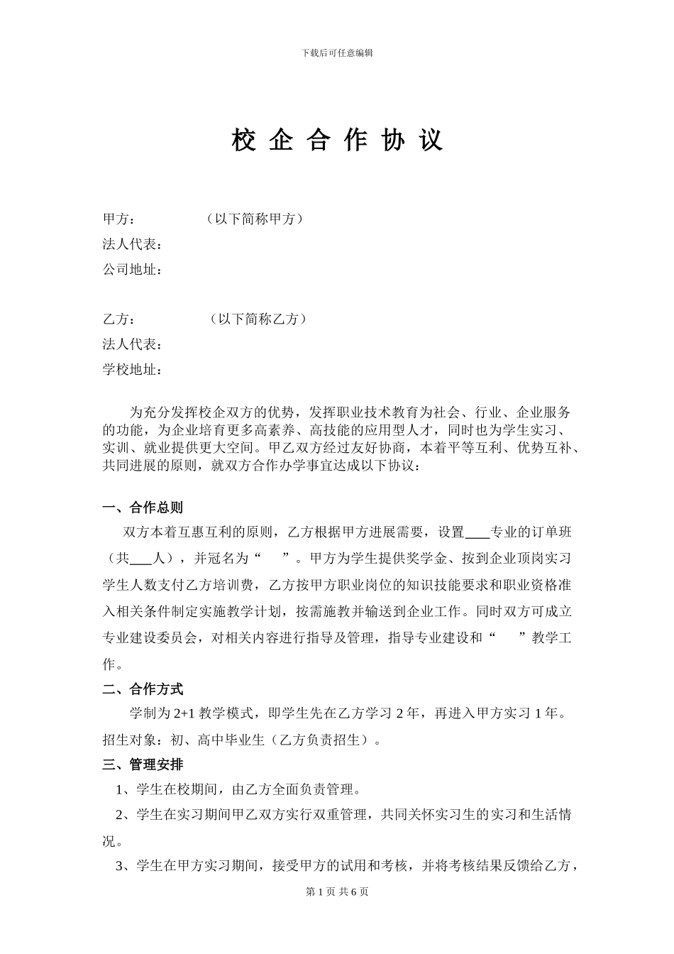 校企合作办学协议_第1页