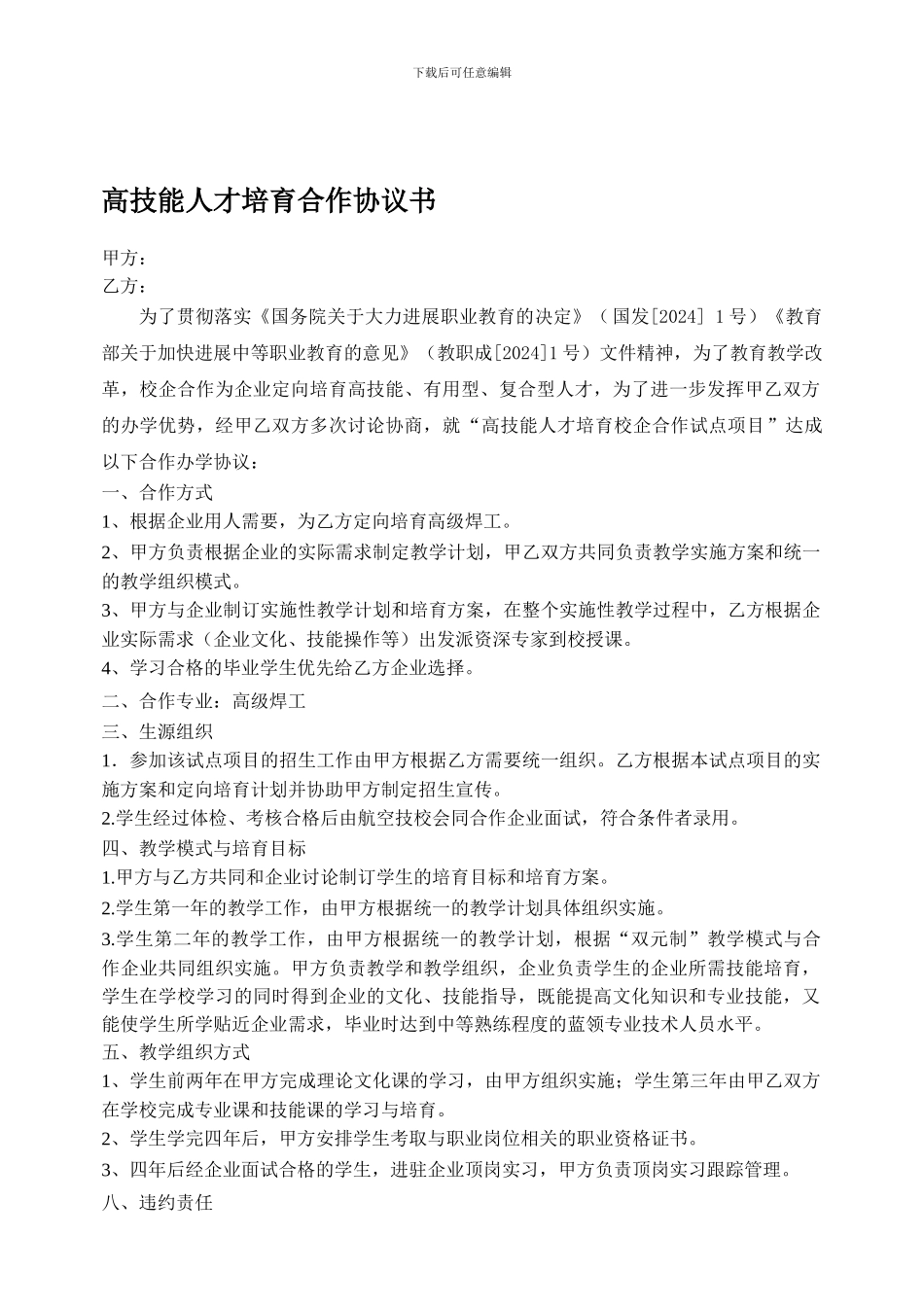 校企合作办学协议书_第1页