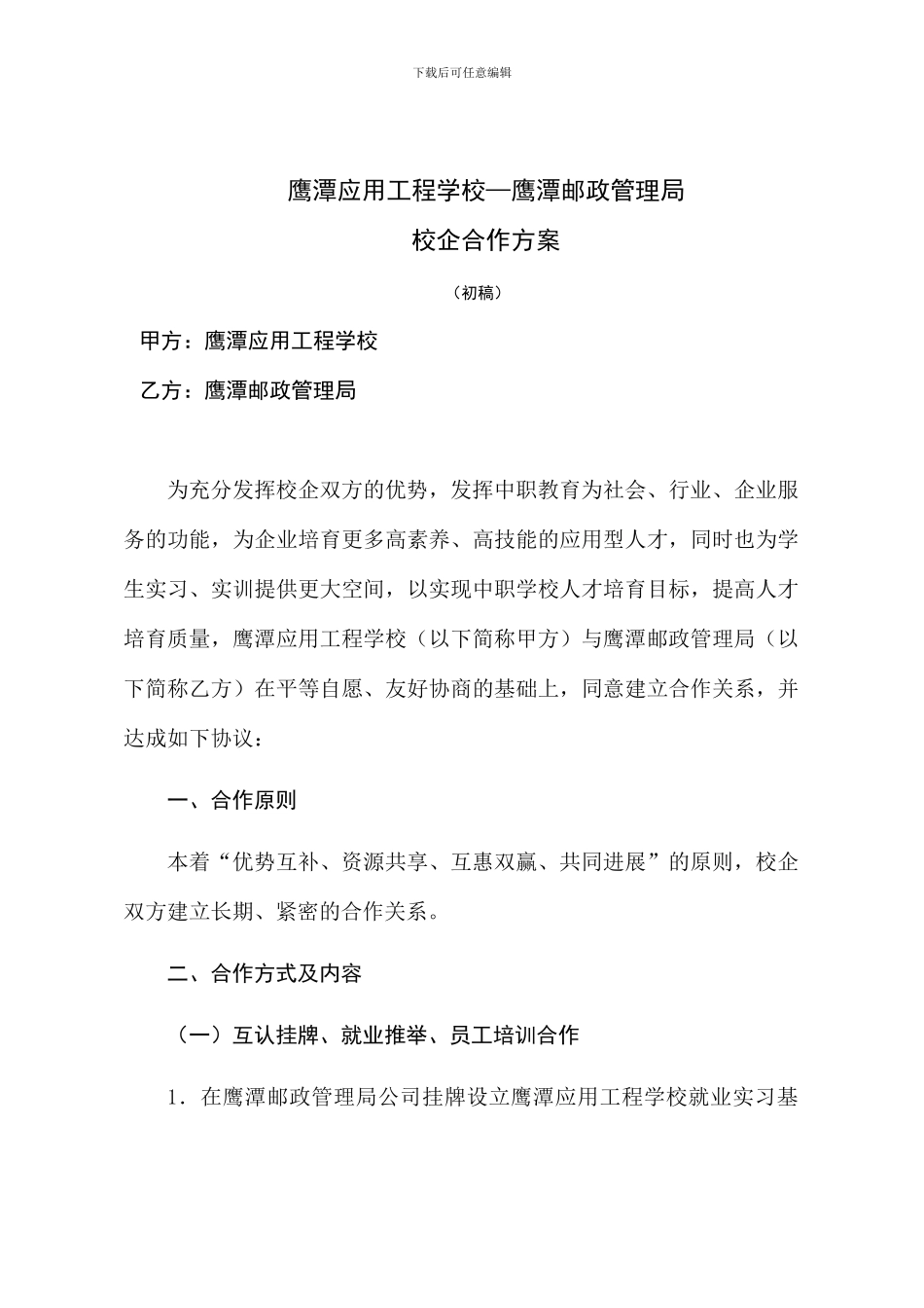 校企合作协议(培训、联合办学)_第1页