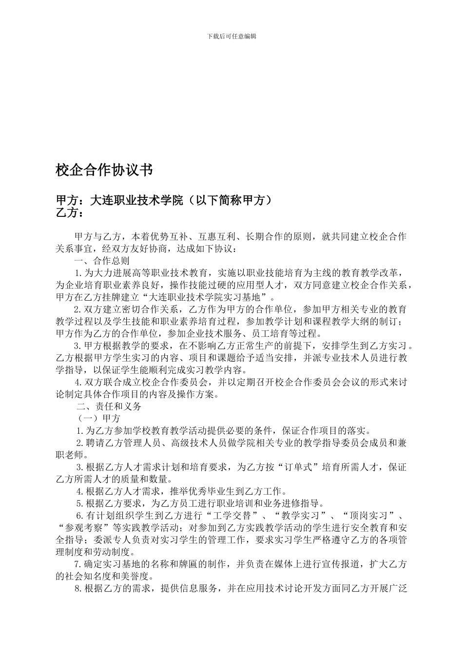 校企合作协议(样本)_第1页